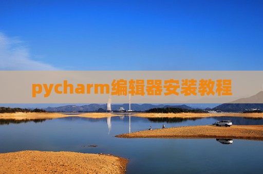 pycharm编辑器安装教程 pycharm编辑器安装教程